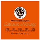 Gateaux de Voyage 2024年4/4（星期四）NEW OPEN