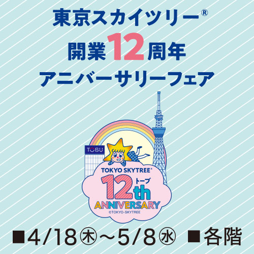 东京晴空塔开业12周年Anniversary公平