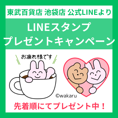 受东武百货店池袋店官方LINE在朋友追加欢迎的创造者的LINE图章礼物!！