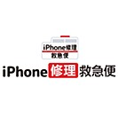 iPhone修理急救班次东武百货店船桥商店