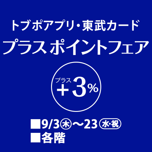 tobupoapuri、东武卡+3%加强点数展销会